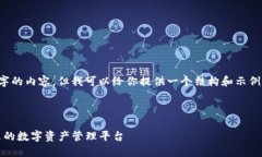 由于篇幅限制，我无法提