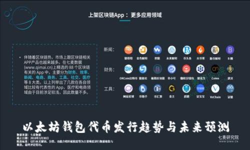 以太坊钱包代币发行趋势与未来预测