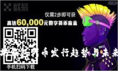 以太坊钱包代币发行趋势