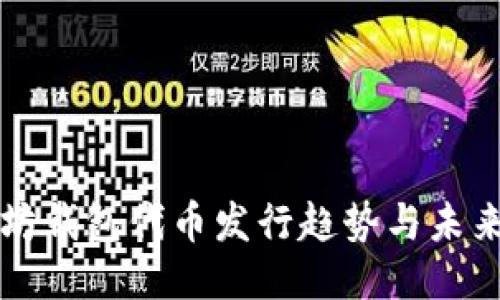 以太坊钱包代币发行趋势与未来预测