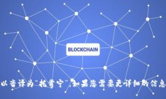 “tokenim”在汉语中的读音可以音译为“托肯宁”