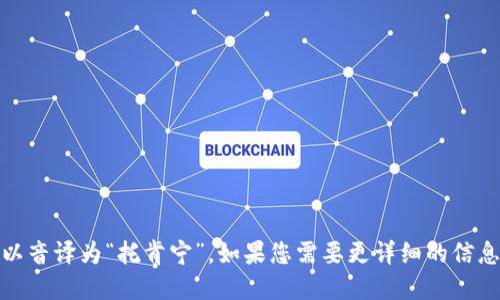 “tokenim”在汉语中的读音可以音译为“托肯宁”。如果您需要更详细的信息或具体的应用背景，请告知我！