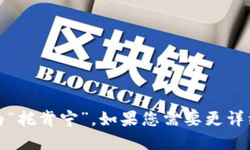 “tokenim”在汉语中的读音可以音译为“托肯宁”。如果您需要更详细的信息或具体的应用背景，请告知我！