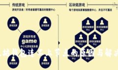  以太坊钱包连不上节点的