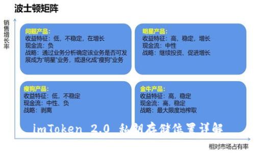 imToken 2.0 私钥存储位置详解