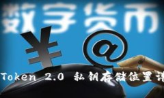 imToken 2.0 私钥存储位置详解