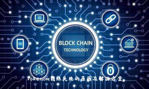 Tokenim转账失败的原因及解决方案