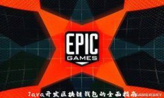 Java开发区块链钱包的全面