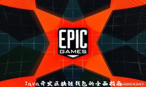 
Java开发区块链钱包的全面指南
