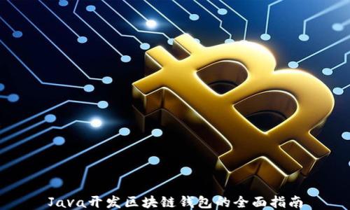 
Java开发区块链钱包的全面指南