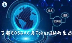 深入了解EOSDAC与TokenIM的生