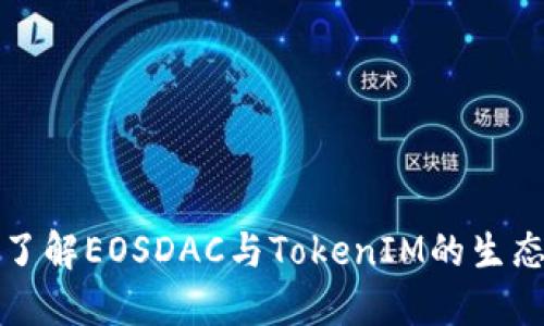 深入了解EOSDAC与TokenIM的生态系统