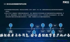 : 区块链技术与冷钱包：安