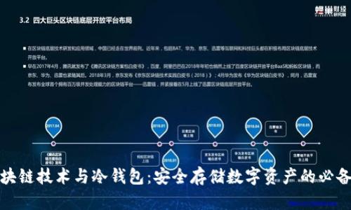 : 区块链技术与冷钱包：安全存储数字资产的必备指南