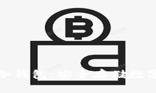 : 区块链技术与冷钱包：安全存储数字资产的必备指南