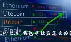 IM 2.0 钱包币被盗怎么办？