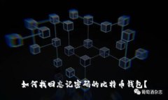 如何找回忘记密码的比特