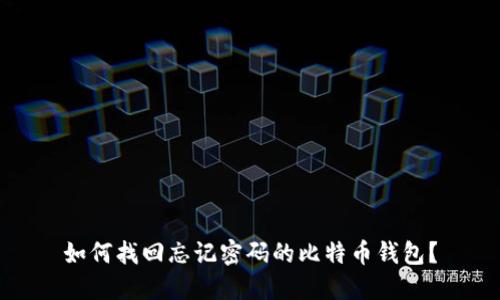 如何找回忘记密码的比特币钱包？