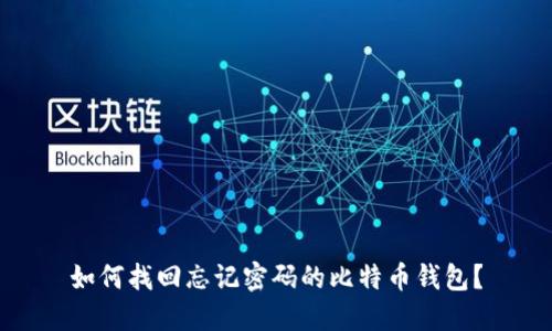 如何找回忘记密码的比特币钱包？