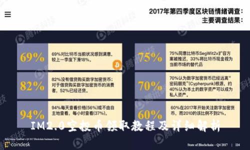 IM2.0空投币领取教程及详细解析