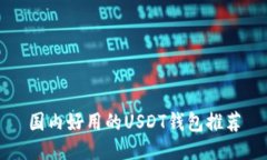 国内好用的USDT钱包推荐
