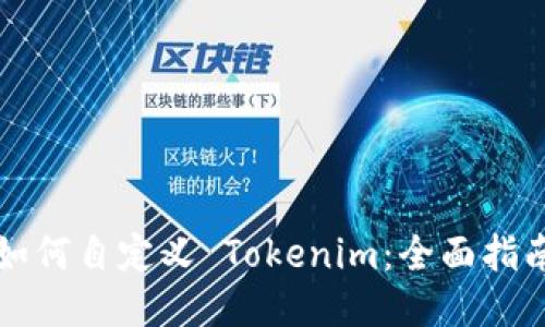 如何自定义 Tokenim：全面指南