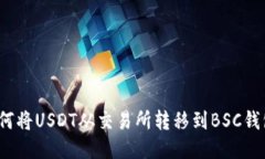 如何将USDT从交易所转移到