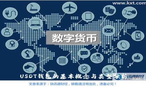 USDT钱包的基本概念与类型分析