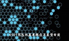 USDT钱包的基本概念与类型