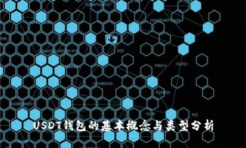 USDT钱包的基本概念与类型分析