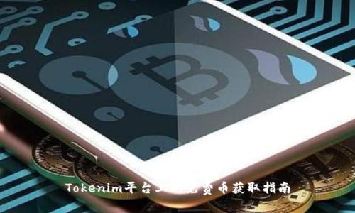 Tokenim平台上的免费币获取指南