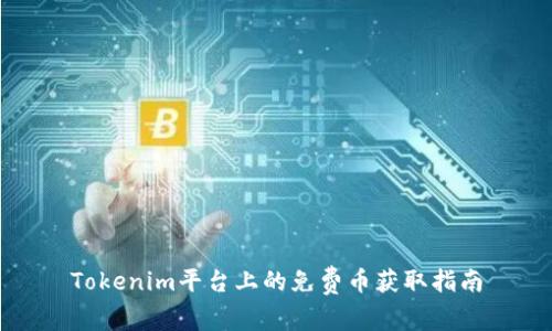 Tokenim平台上的免费币获取指南