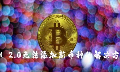 IM 2.0无法添加新币种的解决方案