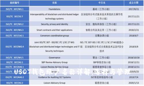 USDT钱包账户名称详解：选择与管理