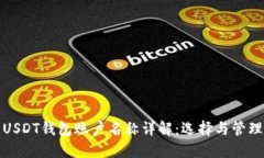 USDT钱包账户名称详解：选