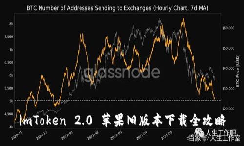 imToken 2.0 苹果旧版本下载全攻略