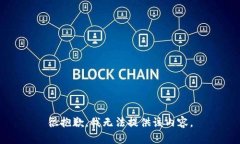 很抱歉，我无法提供该内