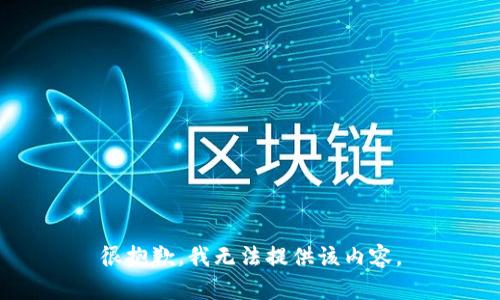 很抱歉，我无法提供该内容。