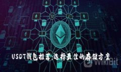 USDT钱包推荐：选择最佳的