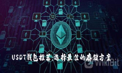 USDT钱包推荐：选择最佳的存储方案