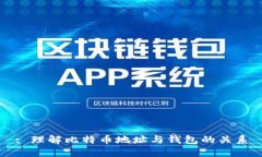 : 理解比特币地址与钱包的