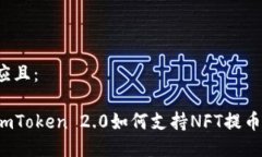 应且：imToken 2.0如何支持