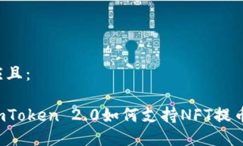 应且：

imToken 2.0如何支持NFT提币？
