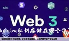 Tokenim私钥存储在哪个位置