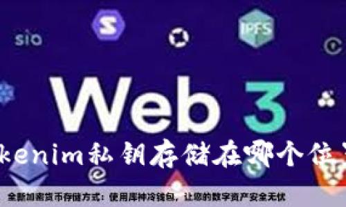 Tokenim私钥存储在哪个位置？