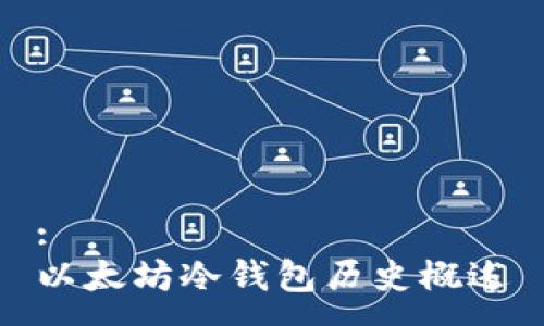 :
以太坊冷钱包历史概述