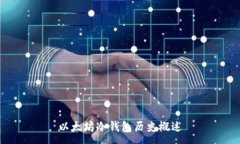 :以太坊冷钱包历史概述