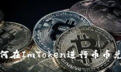 如何在ImToken进行币币兑换