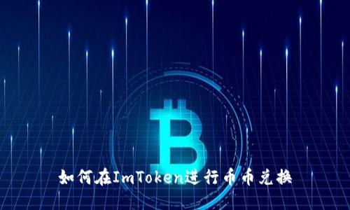 如何在ImToken进行币币兑换