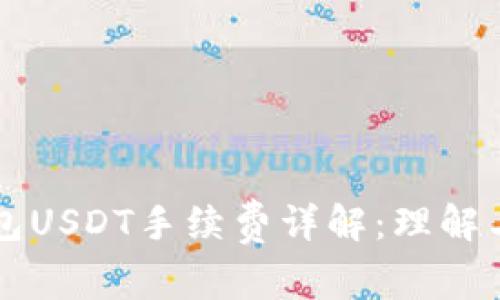 冷钱包USDT手续费详解：理解与应用